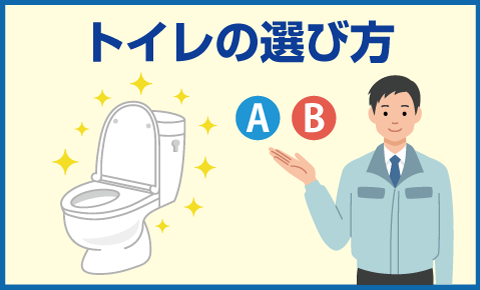 トイレの選び方