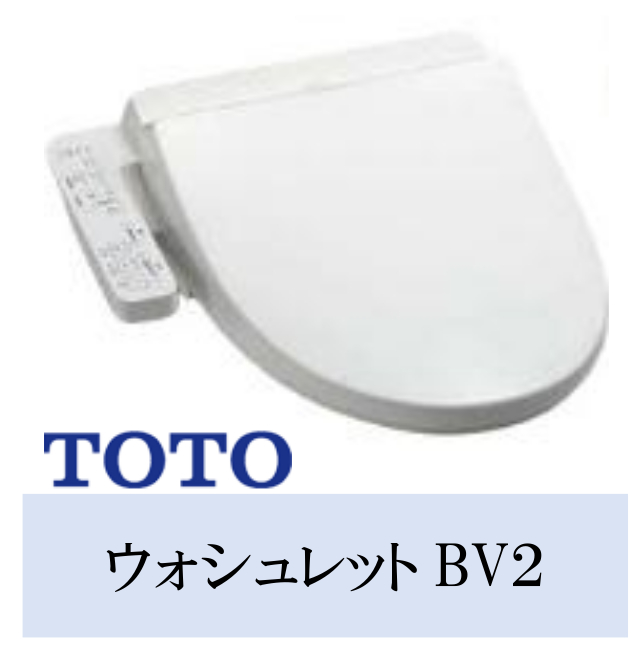 ウォシュレットＢＶ２