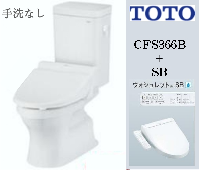 CFS366B+SB（手洗い無）